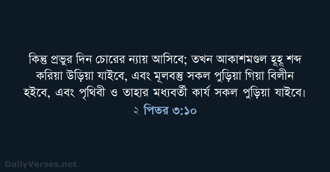 ২ পিতর ৩:১০ - ROVU