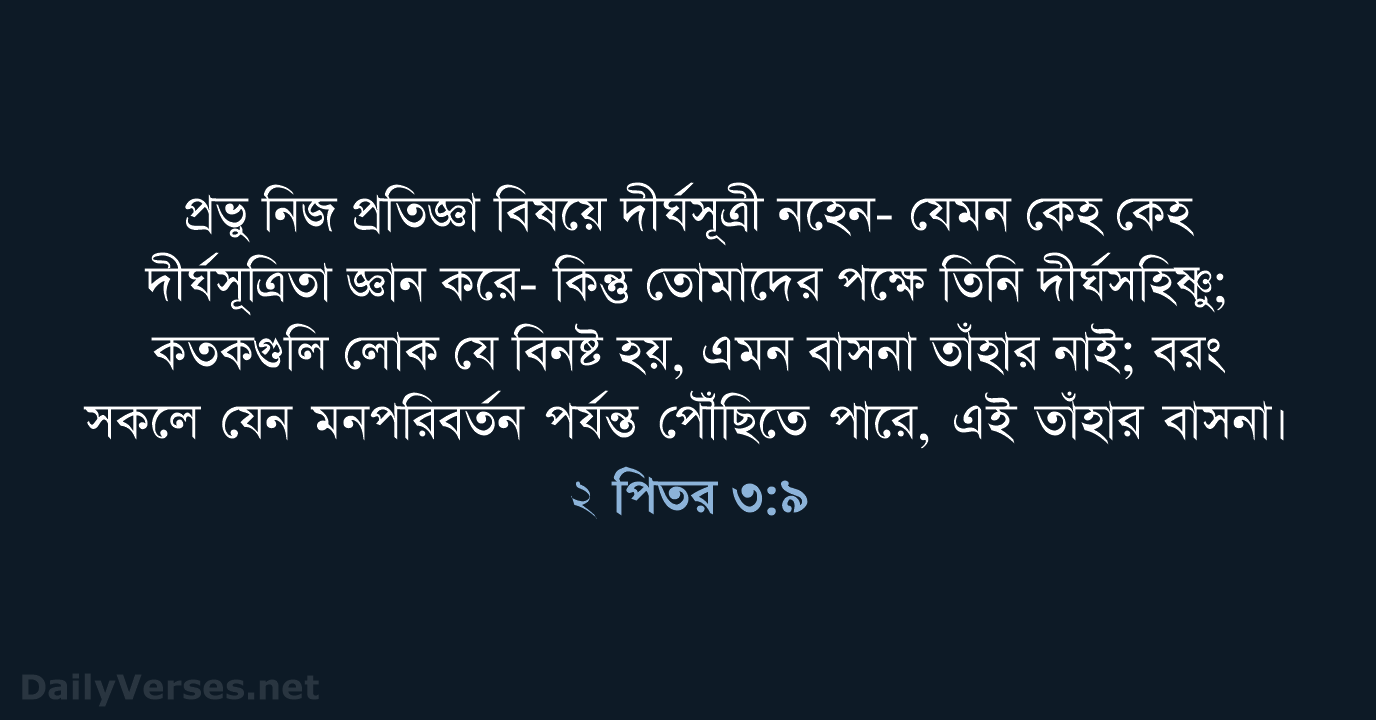 ২ পিতর ৩:৯ - ROVU