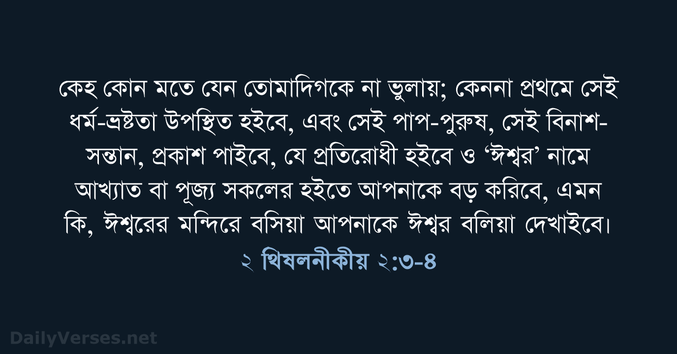 ২ থিষলনীকীয় ২:৩-৪ - ROVU