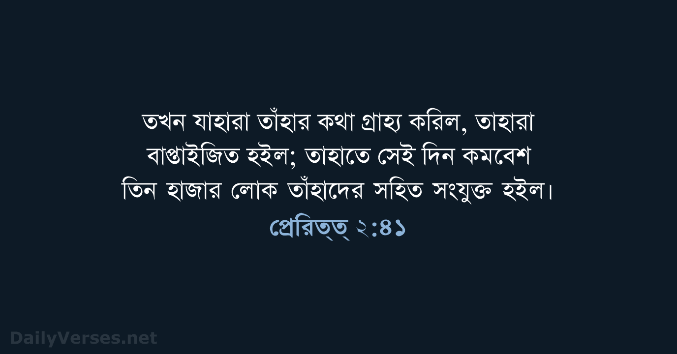 প্রেরিত্‌ ২:৪১ - ROVU