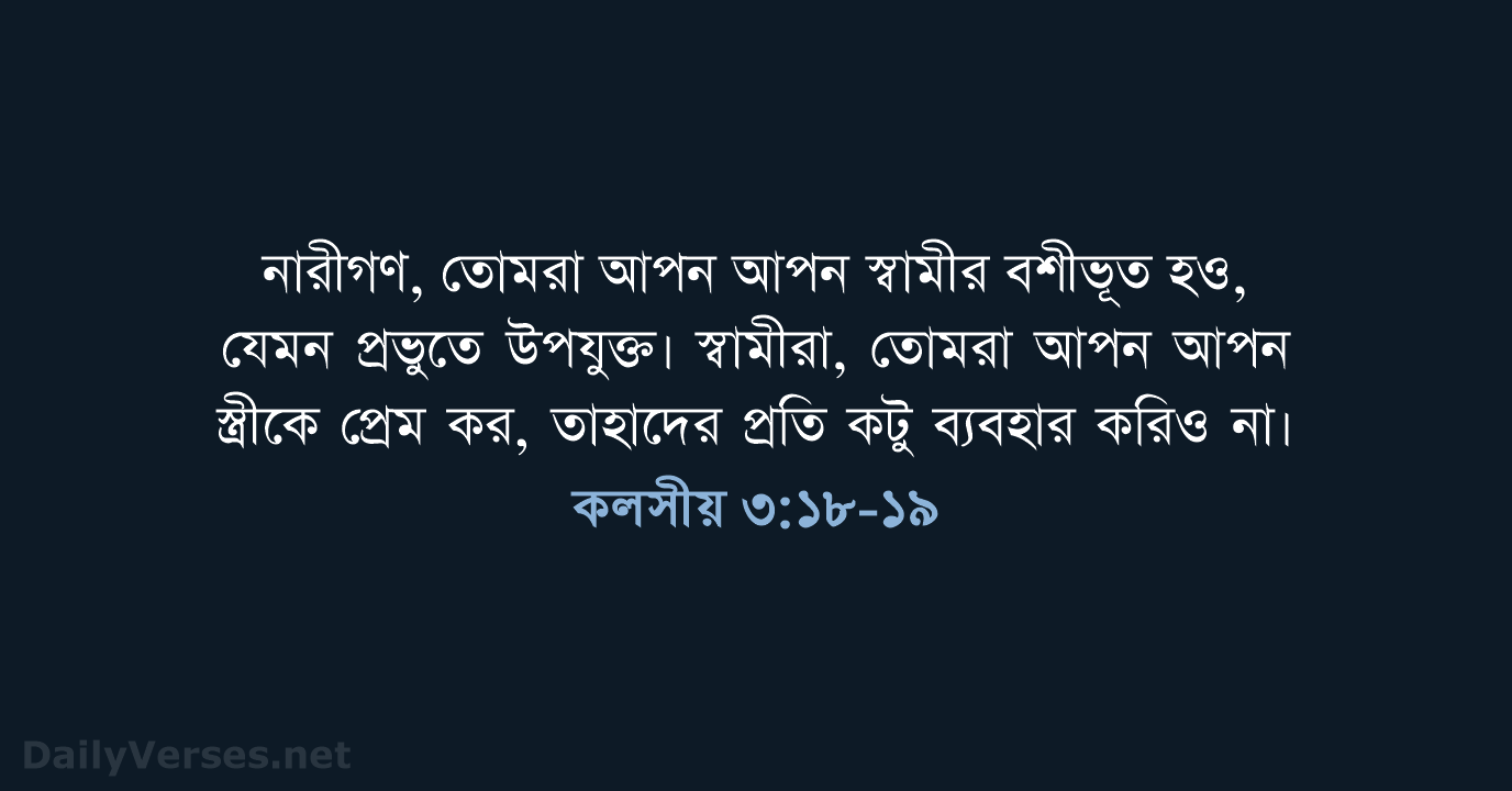 কলসীয় ৩:১৮-১৯ - ROVU