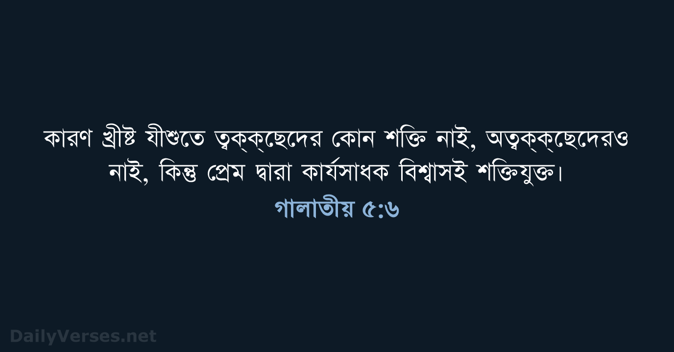 গালাতীয় ৫:৬ - ROVU