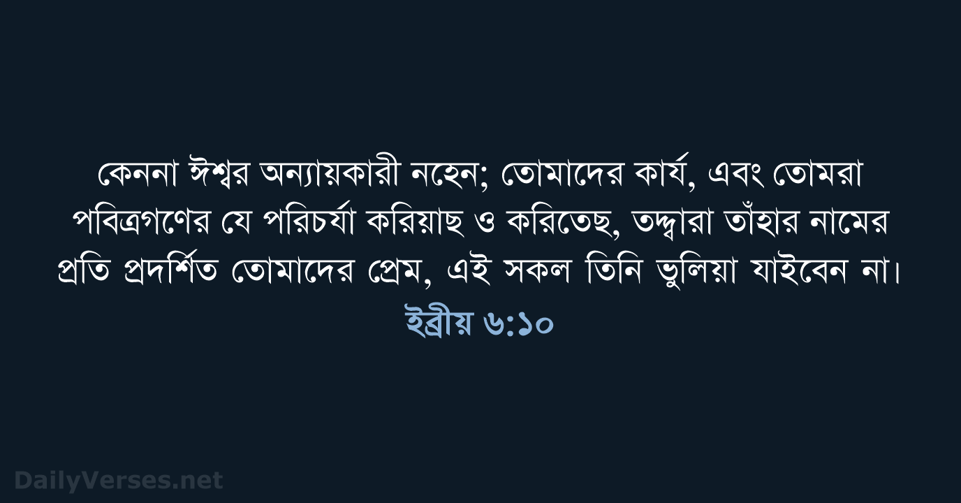 ইব্রীয় ৬:১০ - ROVU