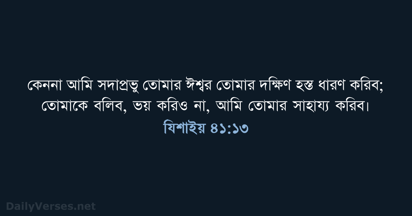 যিশাইয় ৪১:১৩ - ROVU