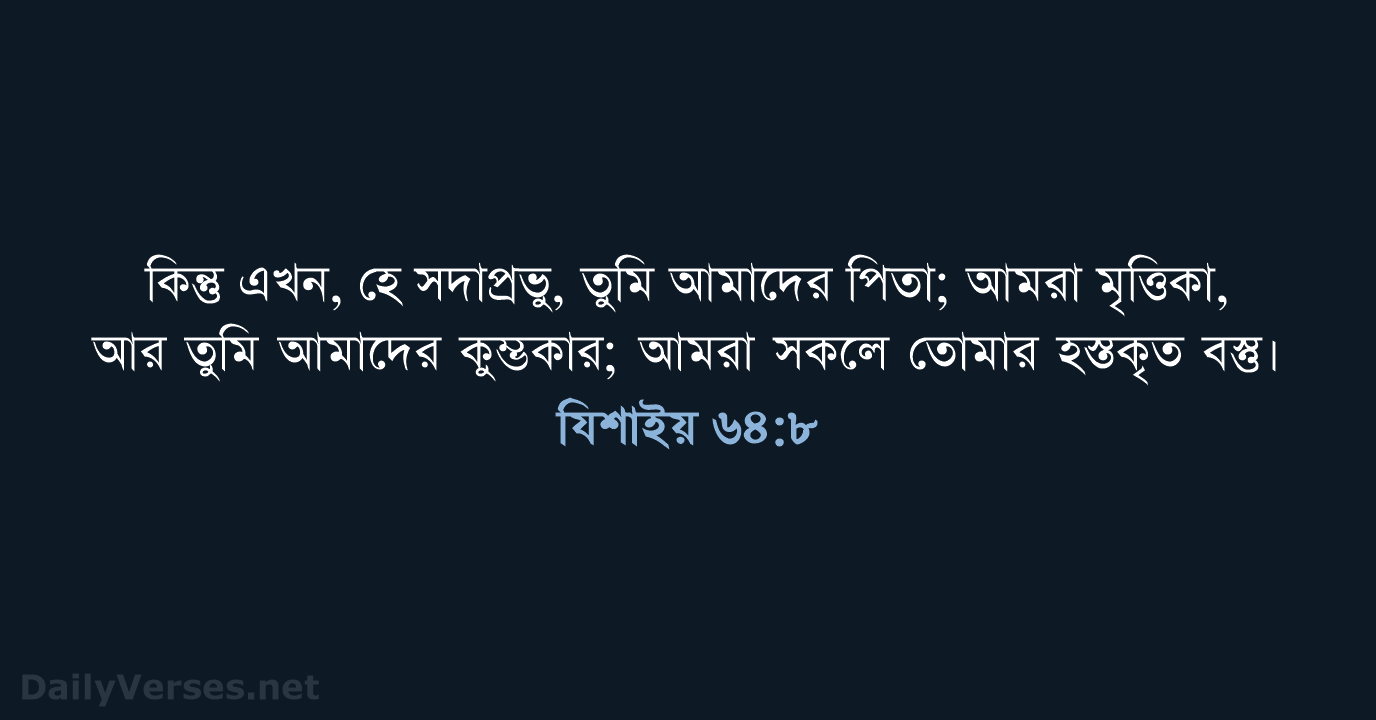 যিশাইয় ৬৪:৮ - ROVU