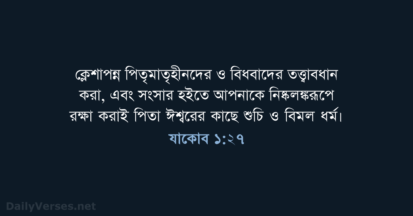 যাকোব ১:২৭ - ROVU