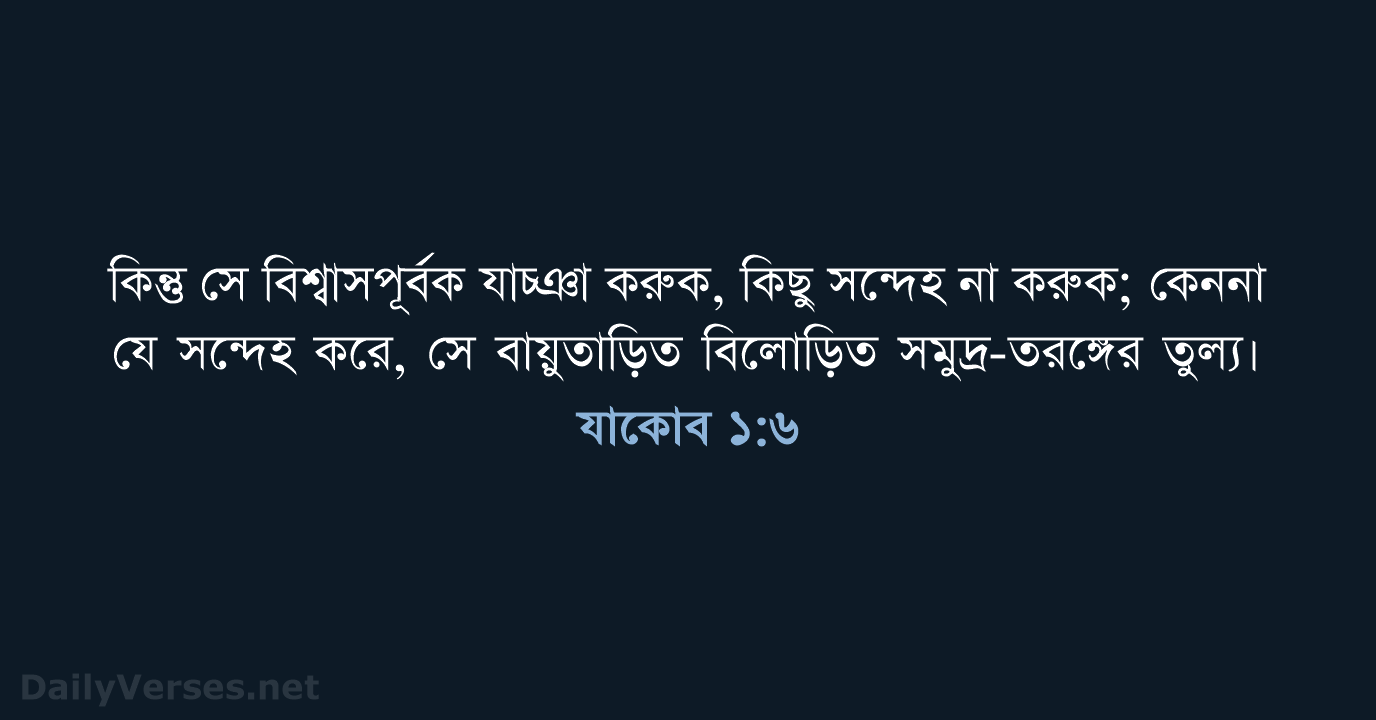 যাকোব ১:৬ - ROVU