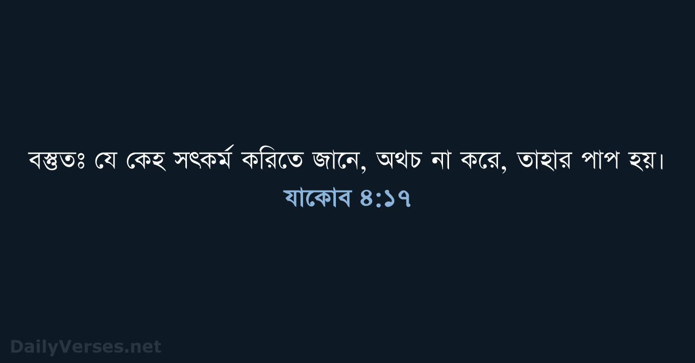 যাকোব ৪:১৭ - ROVU