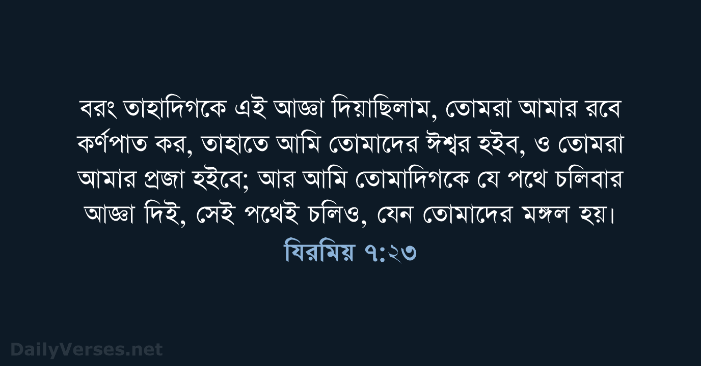 যিরমিয় ৭:২৩ - ROVU