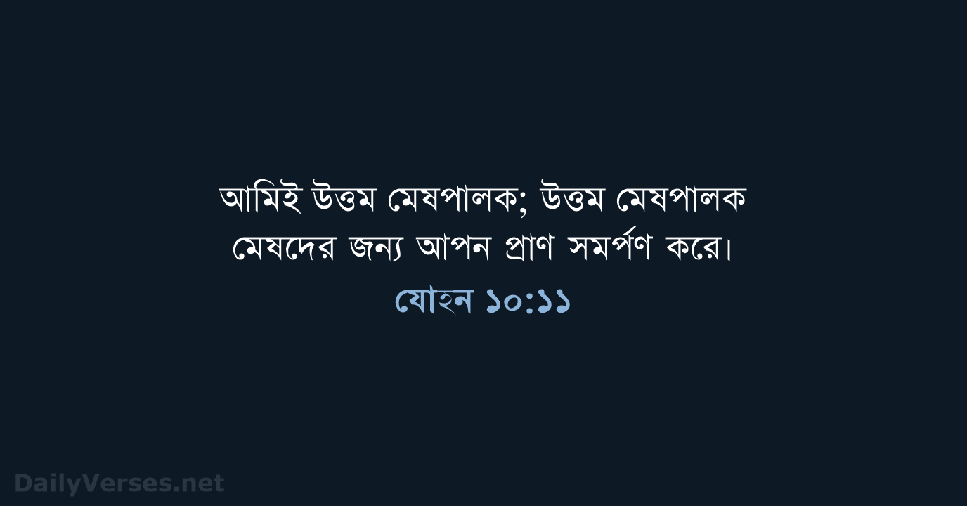 যোহন ১০:১১ - ROVU