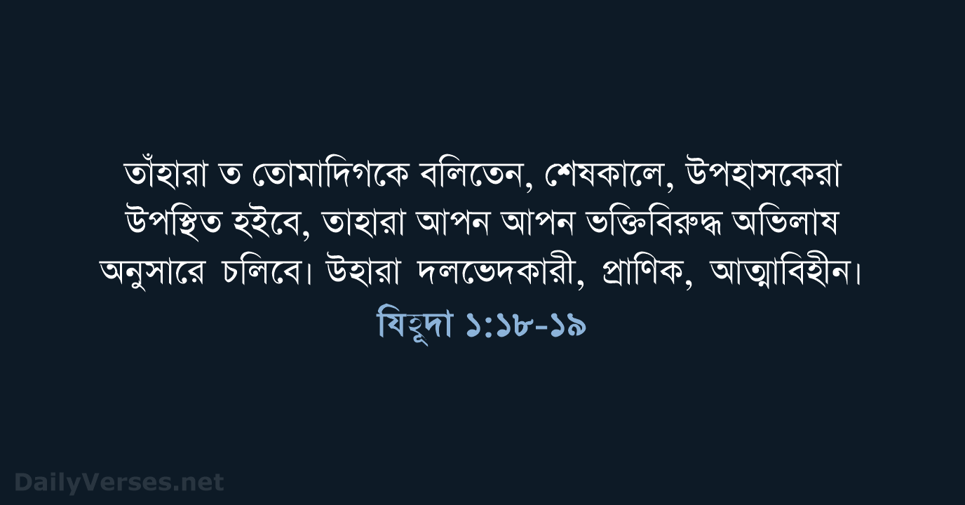 যিহূদা ১:১৮-১৯ - ROVU