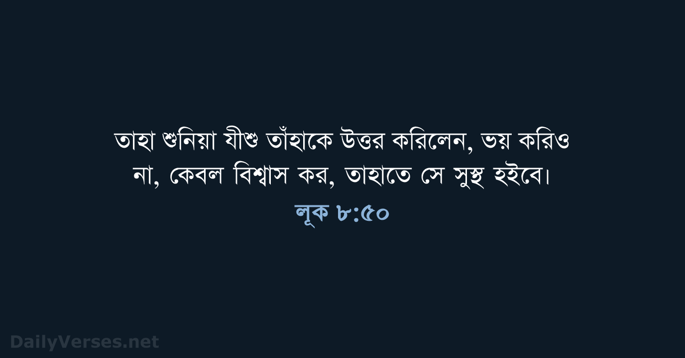 লূক ৮:৫০ - ROVU