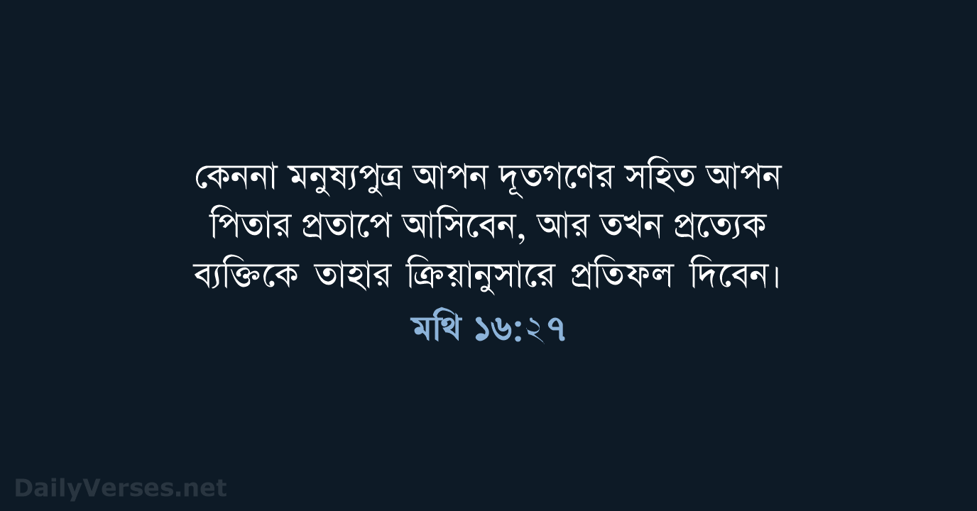 মথি ১৬:২৭ - ROVU