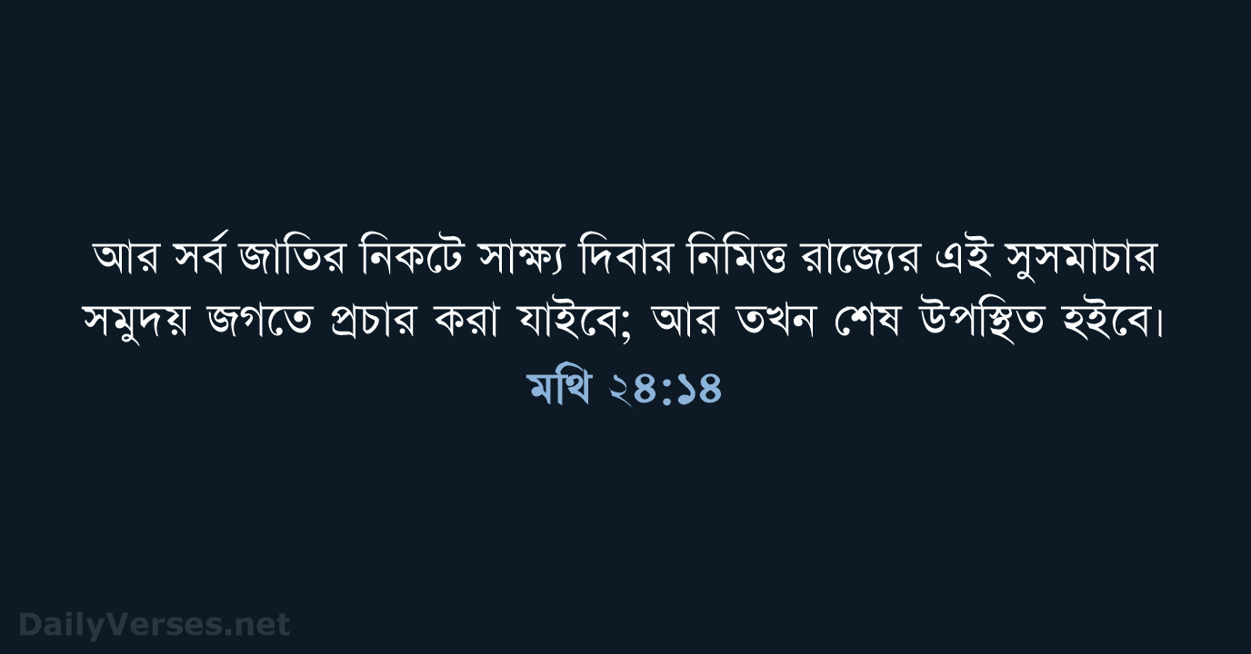 মথি ২৪:১৪ - ROVU