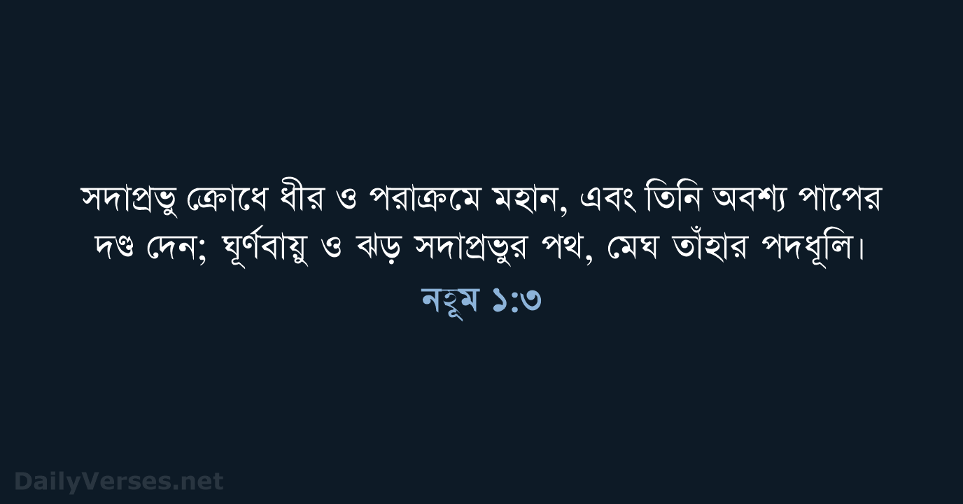 নহূম ১:৩ - ROVU