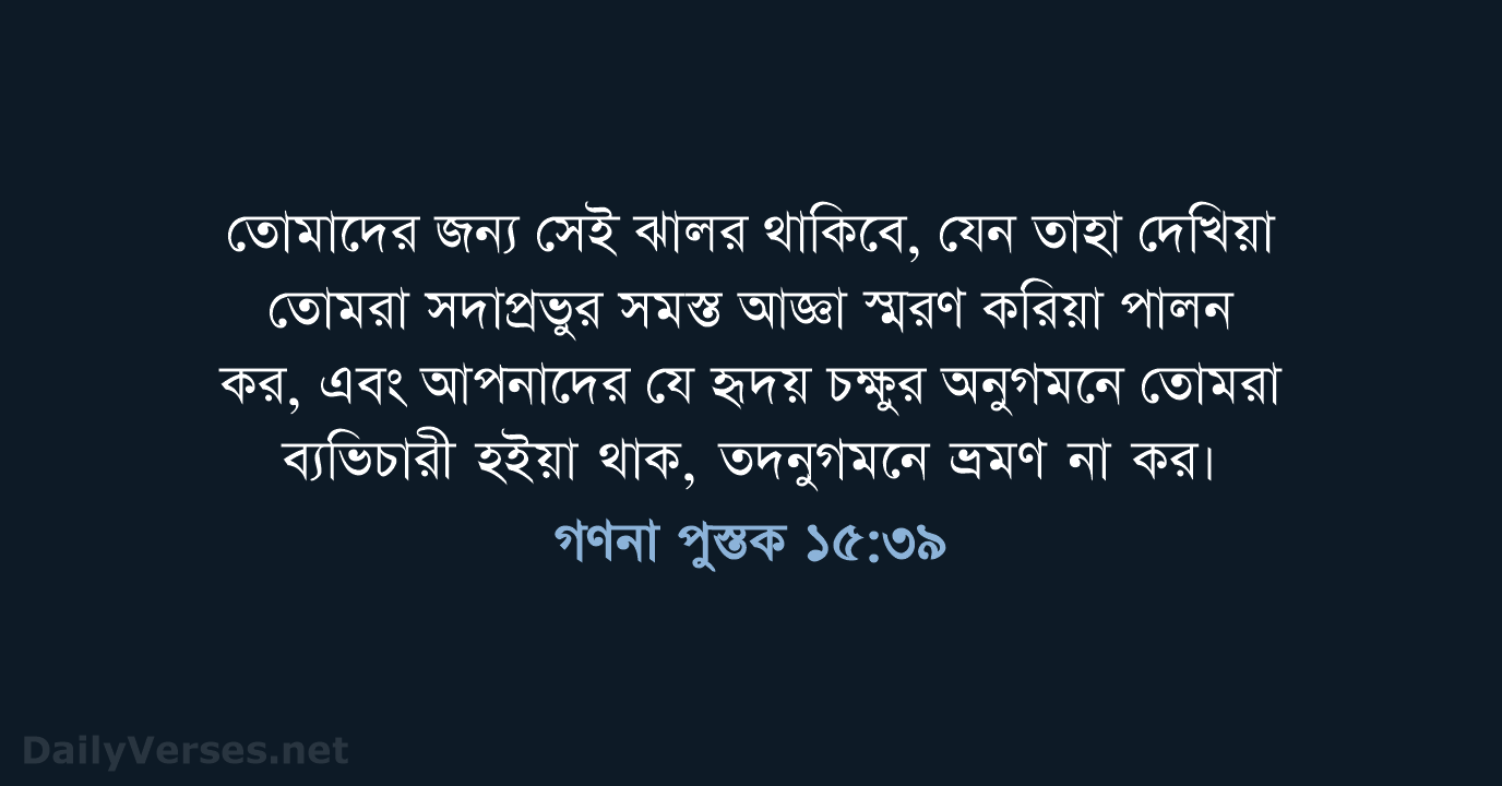 গণনা পুস্তক ১৫:৩৯ - ROVU