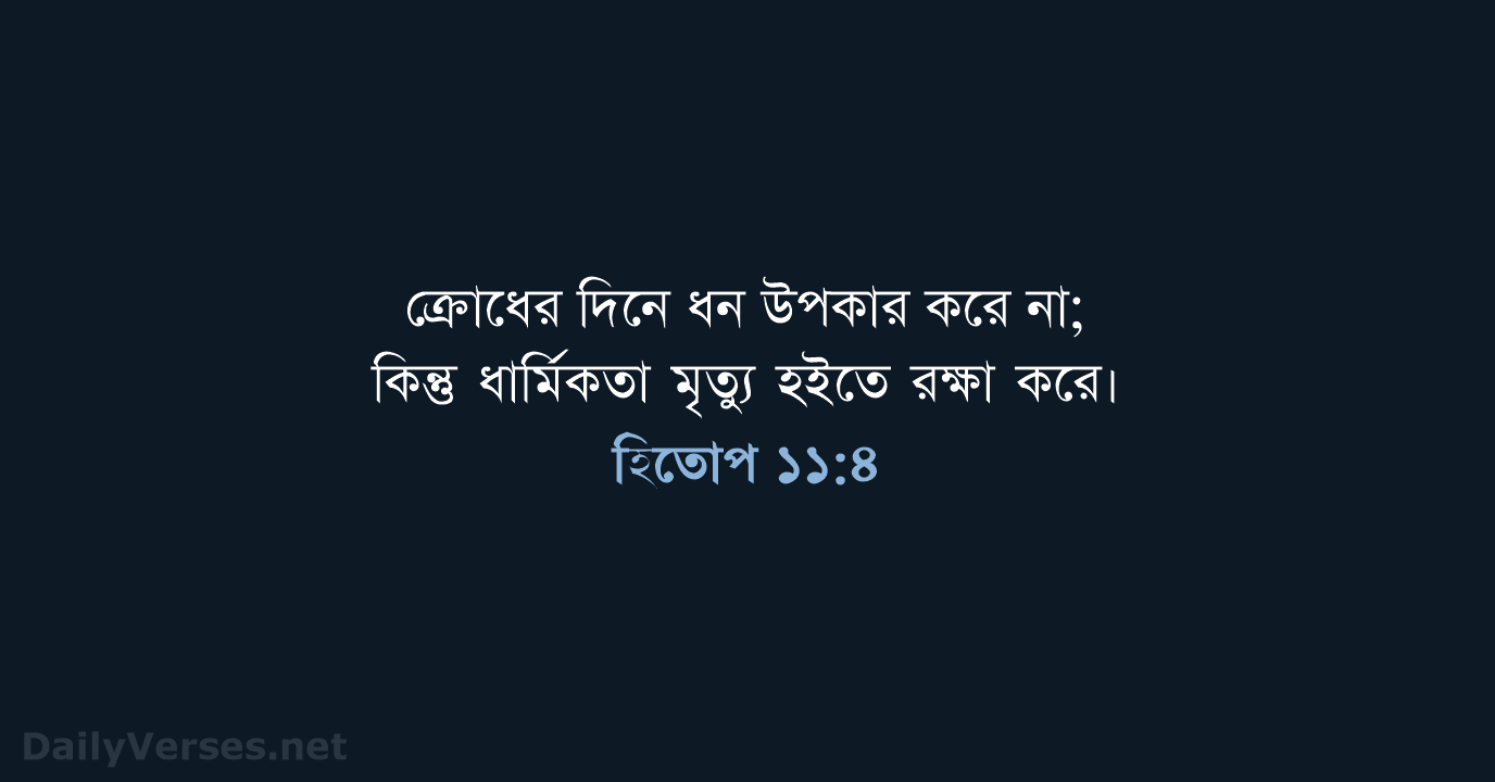 হিতোপ ১১:৪ - ROVU