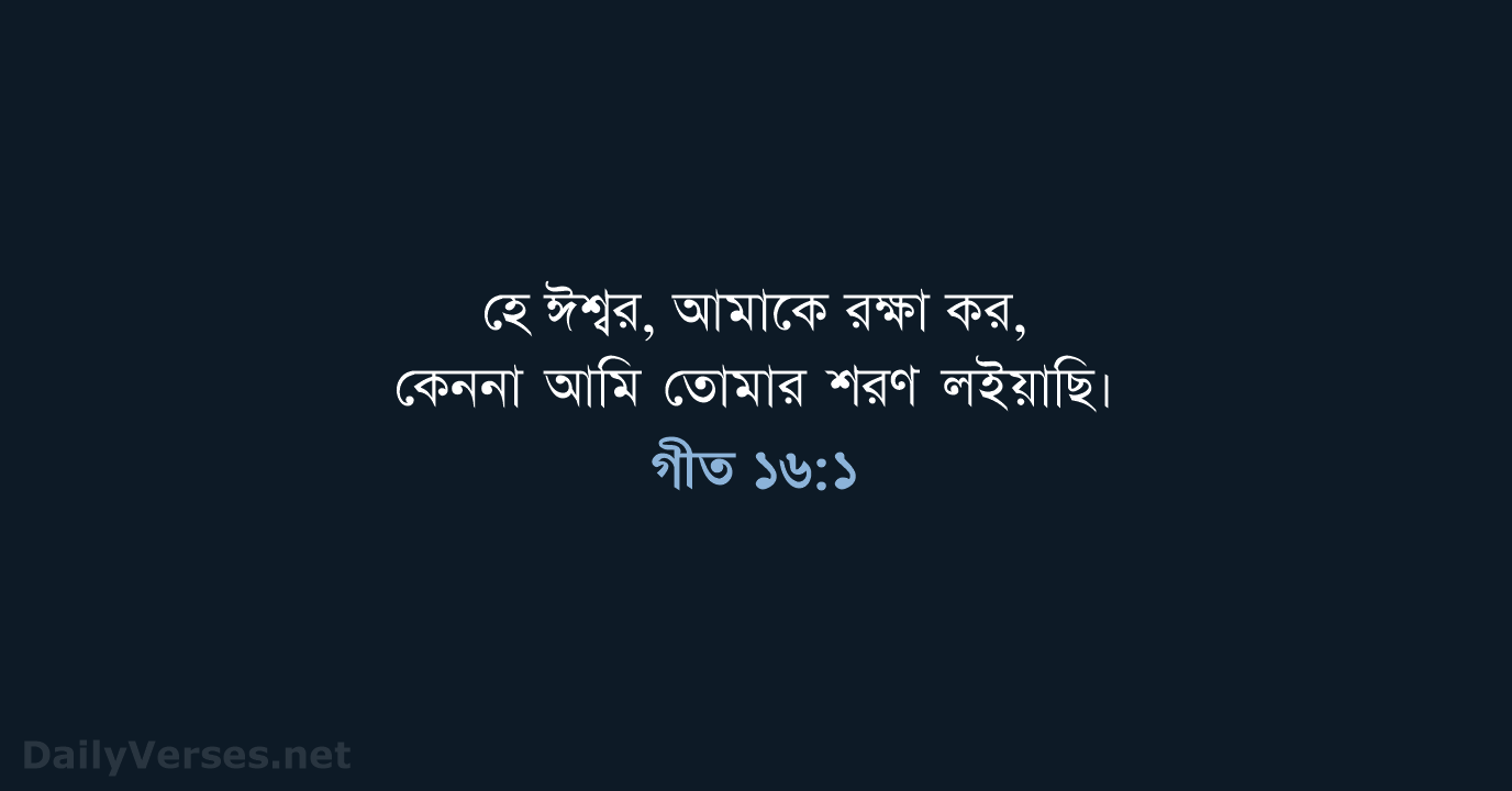 গীত ১৬:১ - ROVU