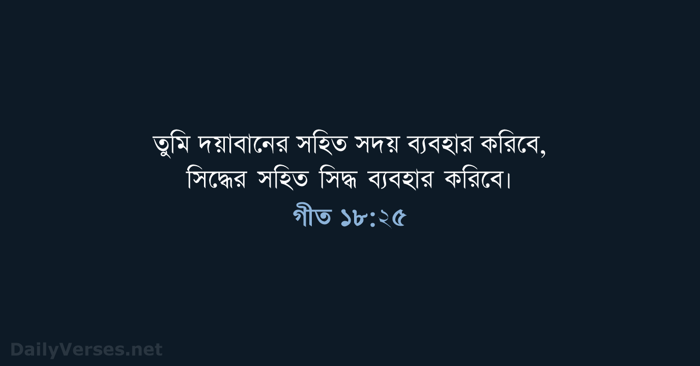 গীত ১৮:২৫ - ROVU