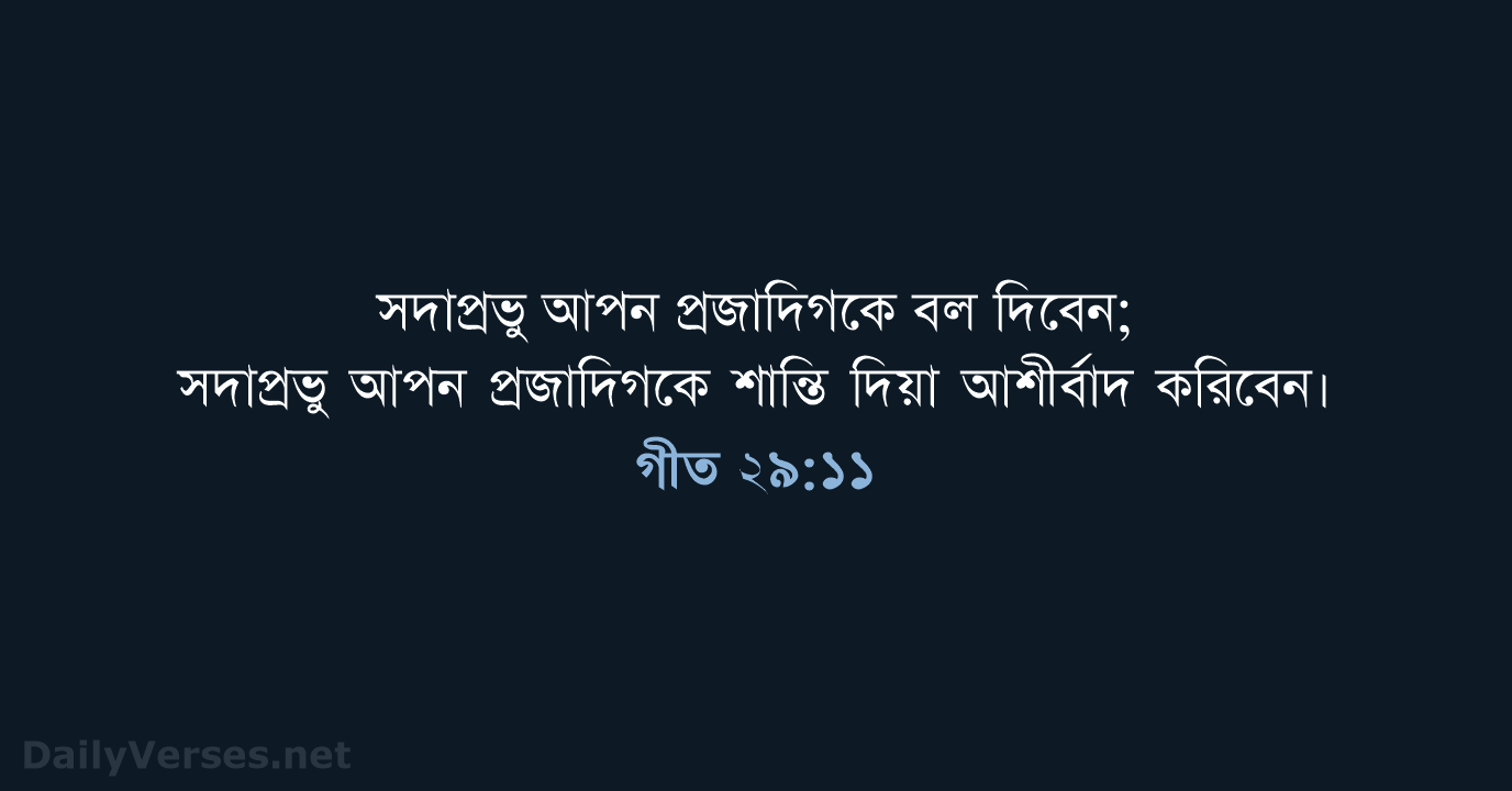 গীত ২৯:১১ - ROVU