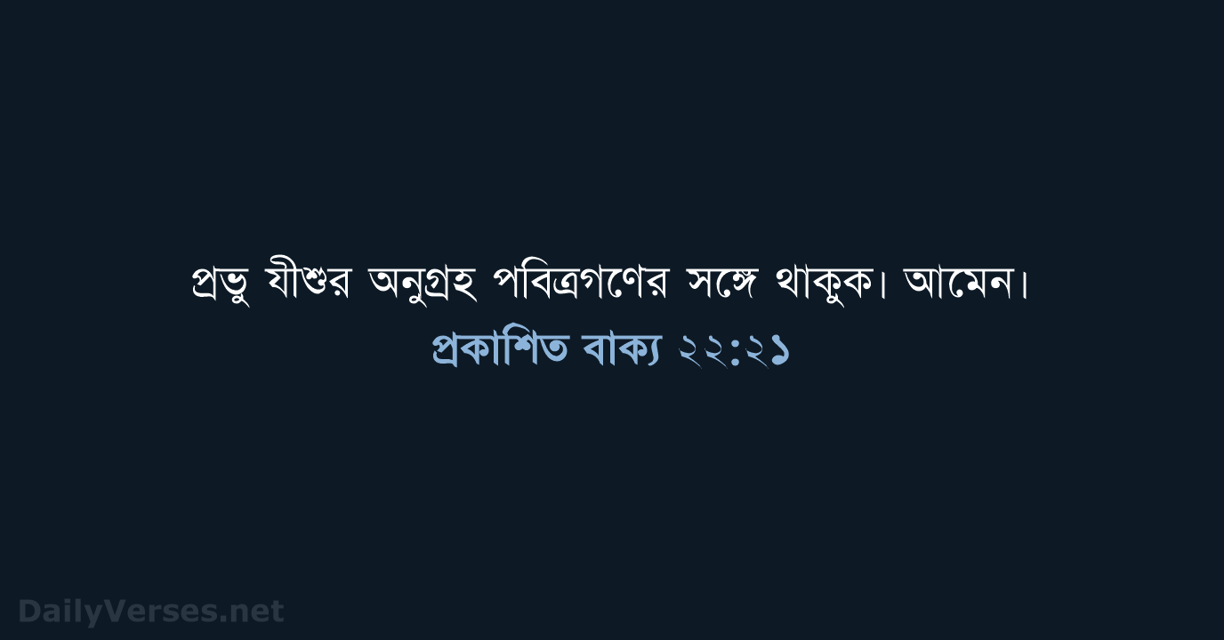 প্রকাশিত বাক্য ২২:২১ - ROVU