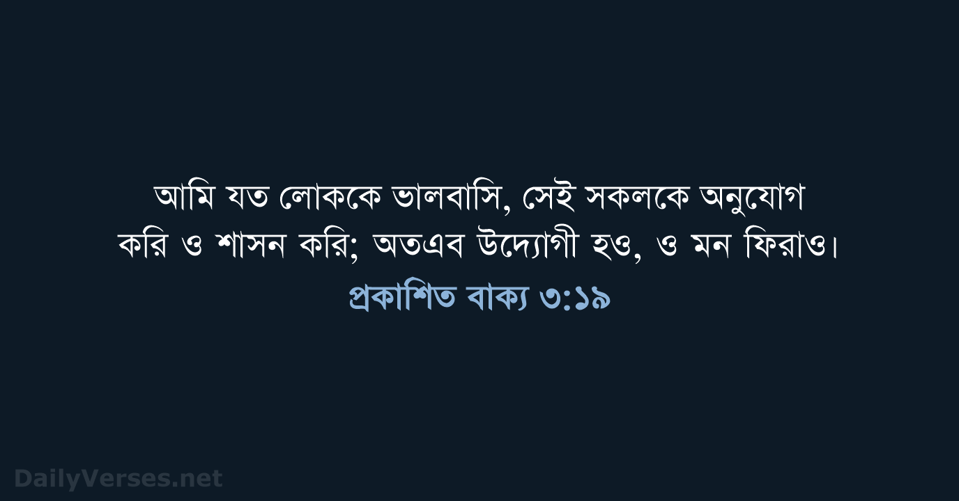 প্রকাশিত বাক্য ৩:১৯ - ROVU