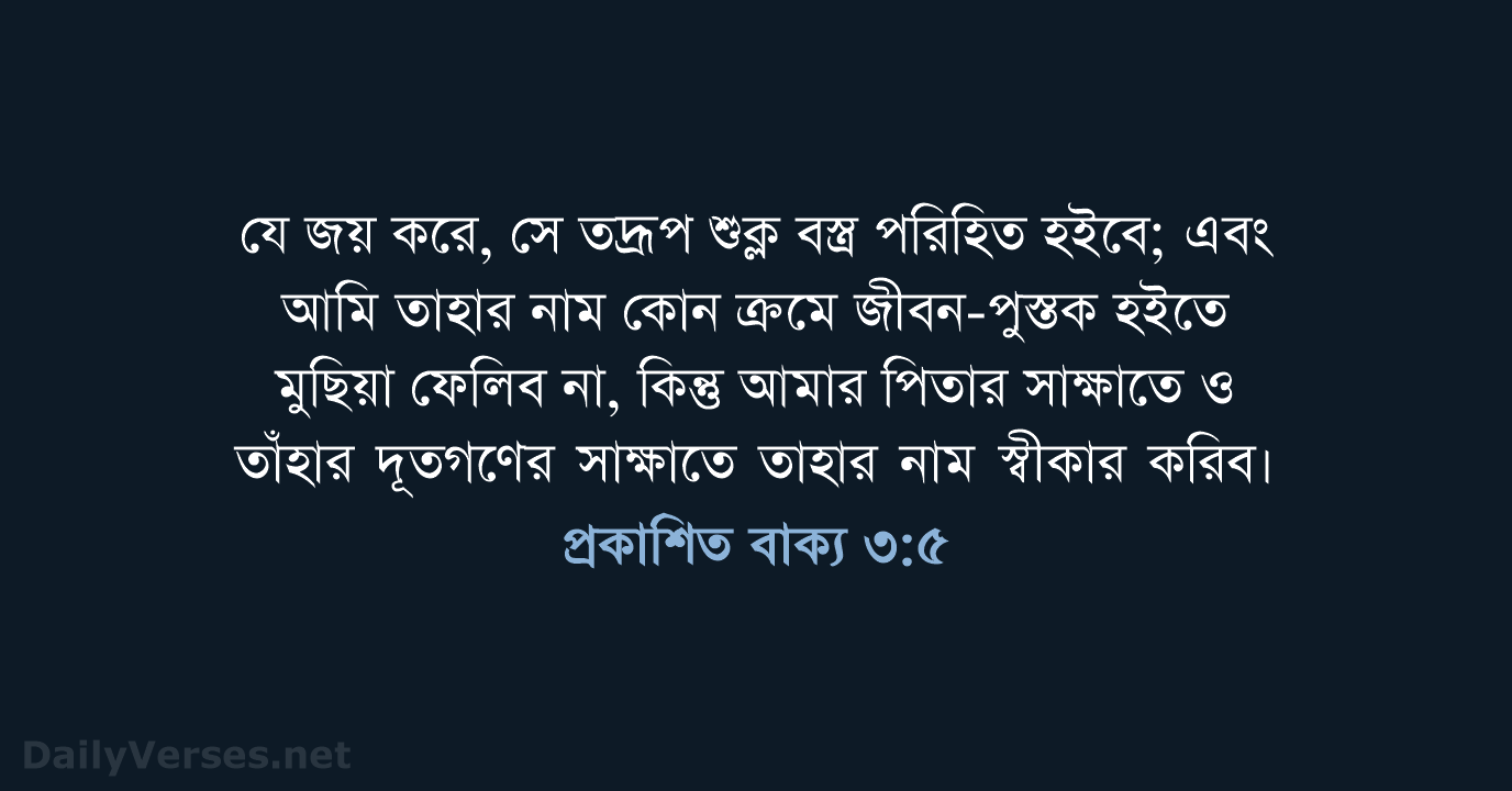 প্রকাশিত বাক্য ৩:৫ - ROVU