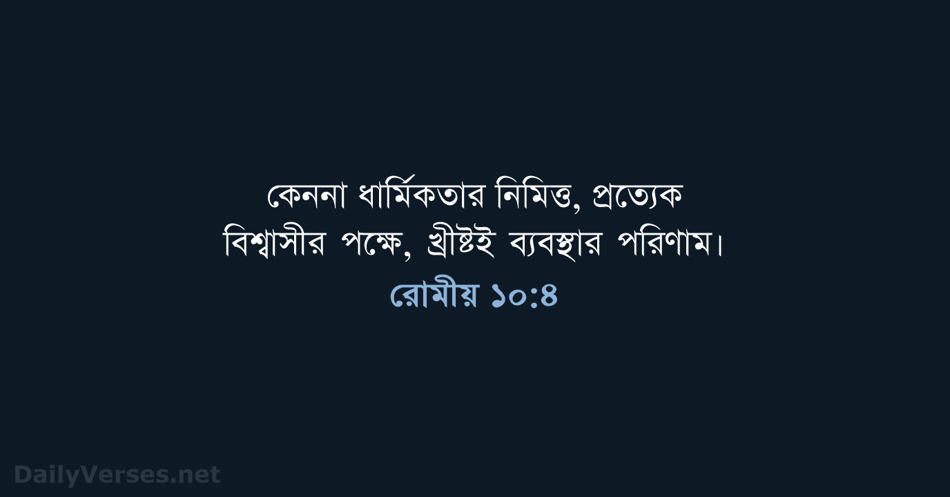 রোমীয় ১০:৪ - ROVU