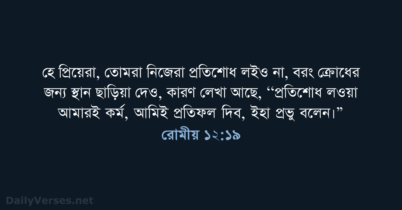 রোমীয় ১২:১৯ - ROVU