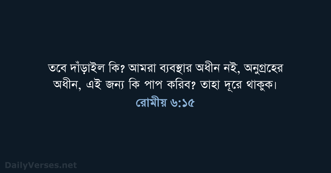 রোমীয় ৬:১৫ - ROVU