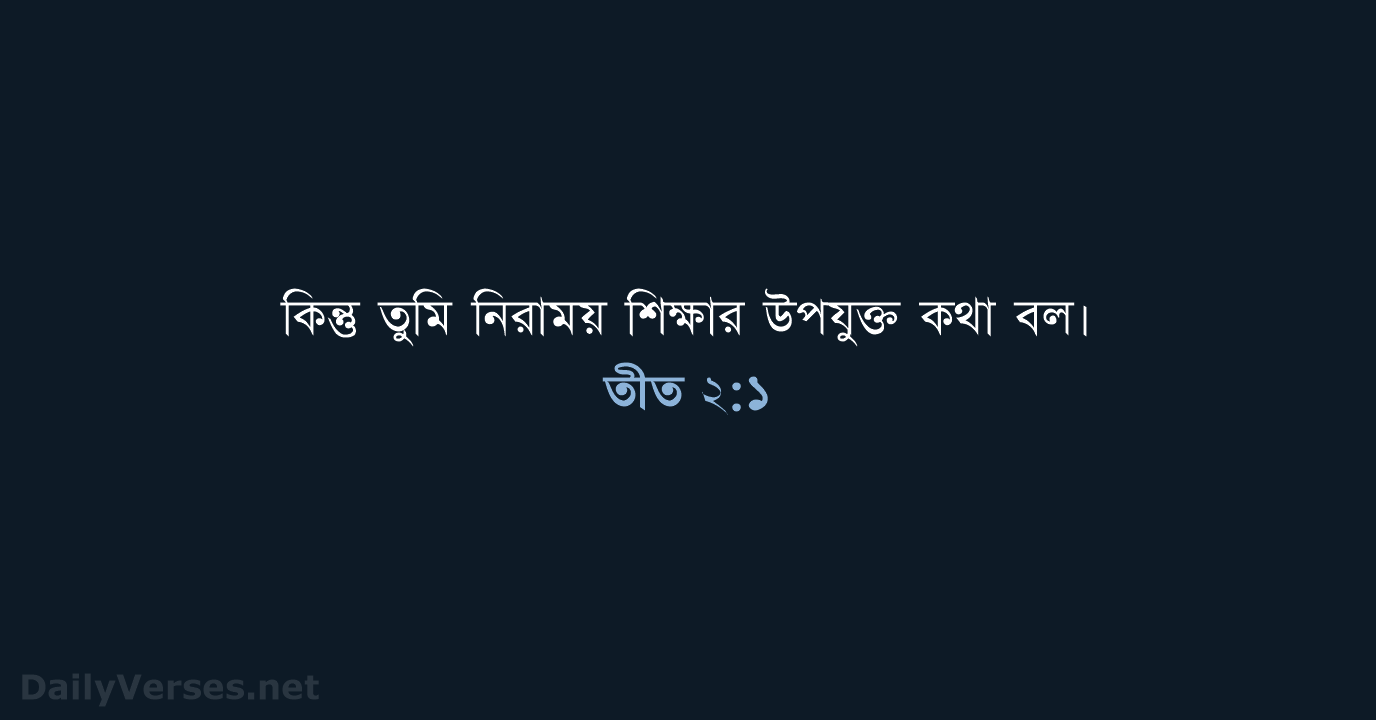 তীত ২:১ - ROVU