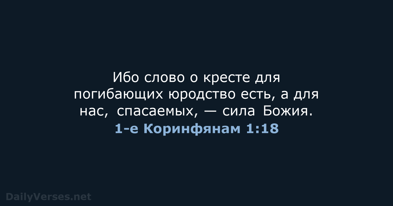 1-е Коринфянам 1:18 - СП