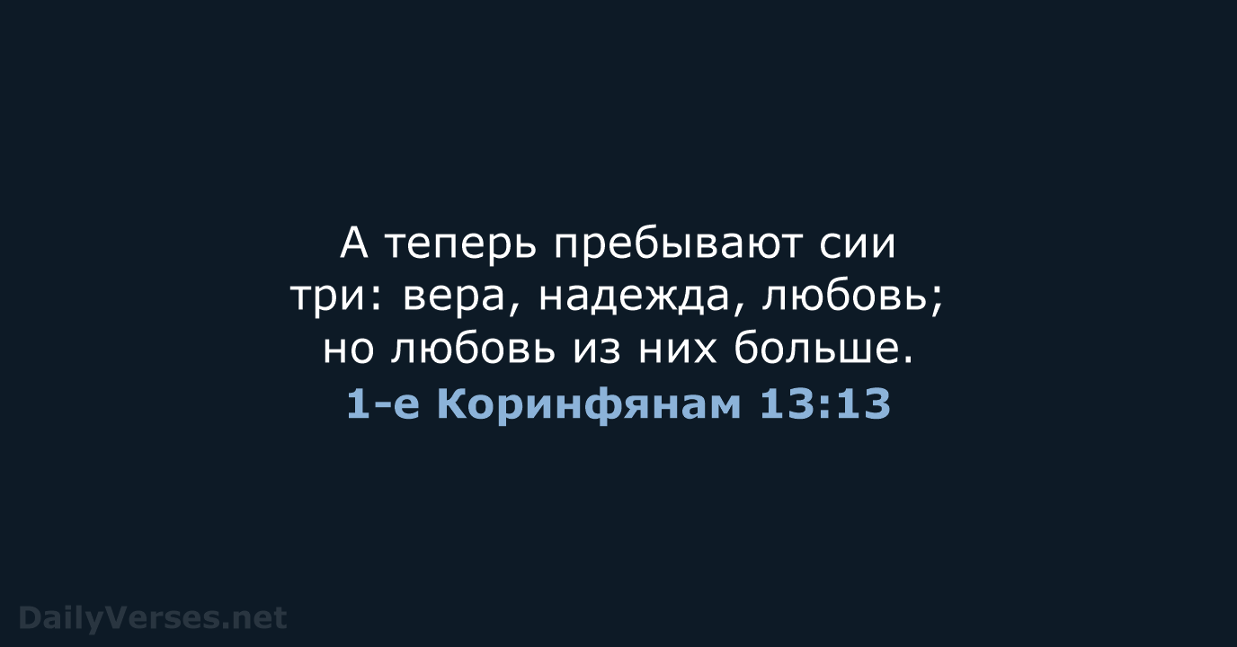 1-е Коринфянам 13:13 - СП