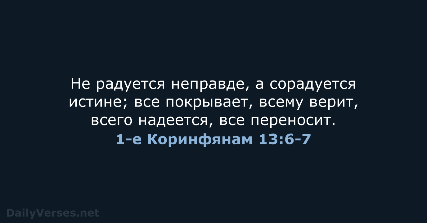 1-е Коринфянам 13:6-7 - СП