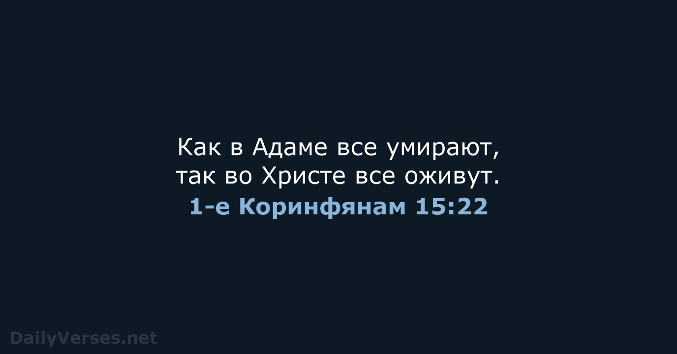 1-е Коринфянам 15:22 - СП