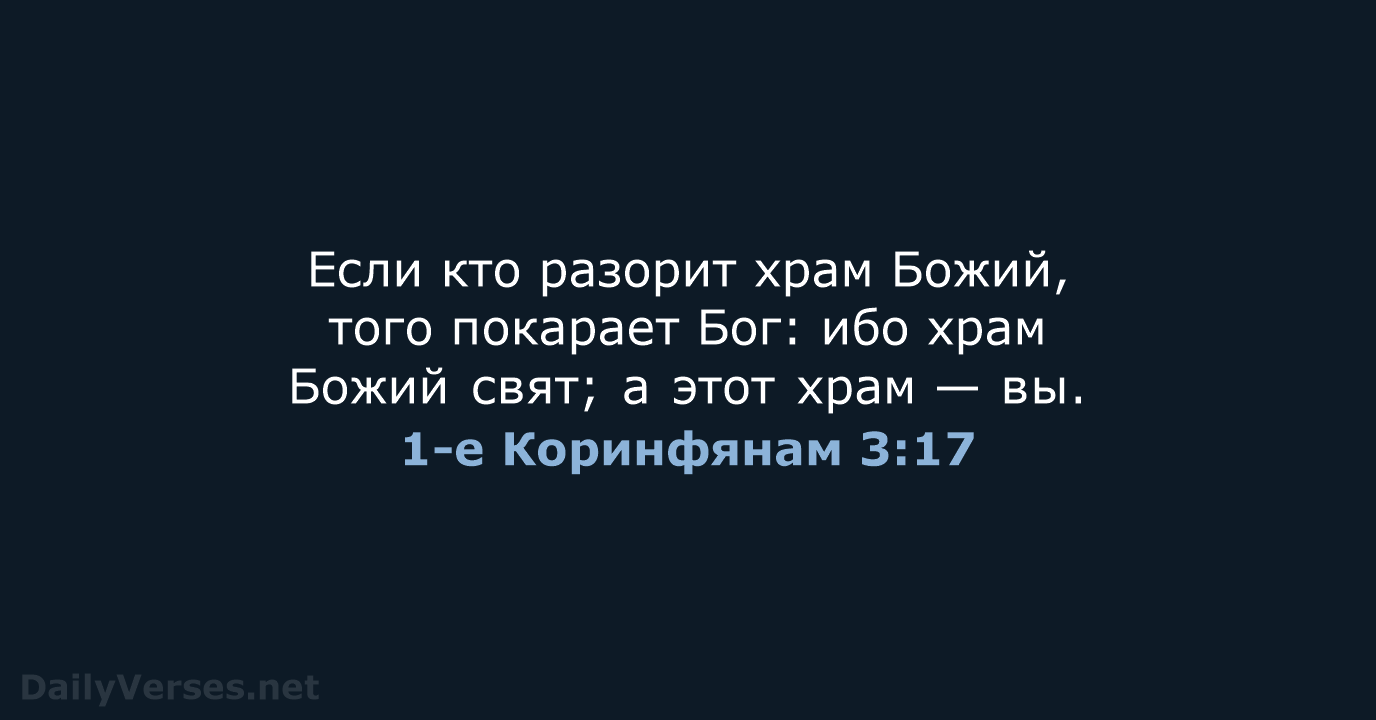 1-е Коринфянам 3:17 - СП