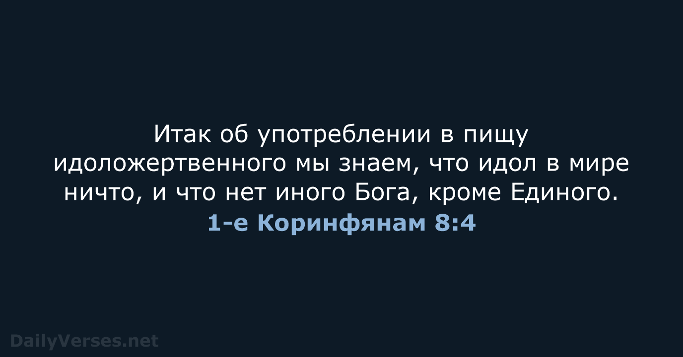 1-е Коринфянам 8:4 - СП