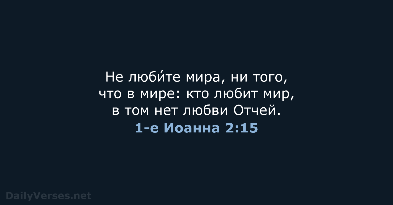 1-е Иоанна 2:15 - СП