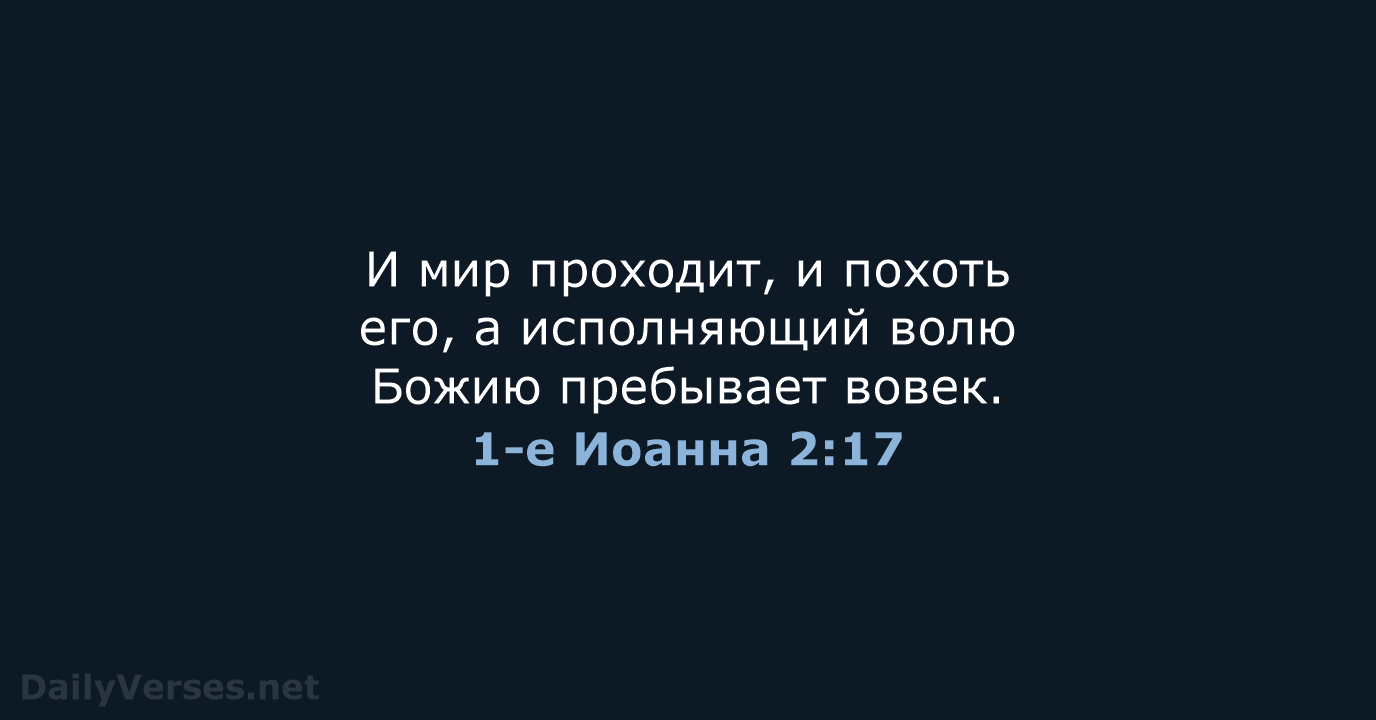 1-е Иоанна 2:17 - СП