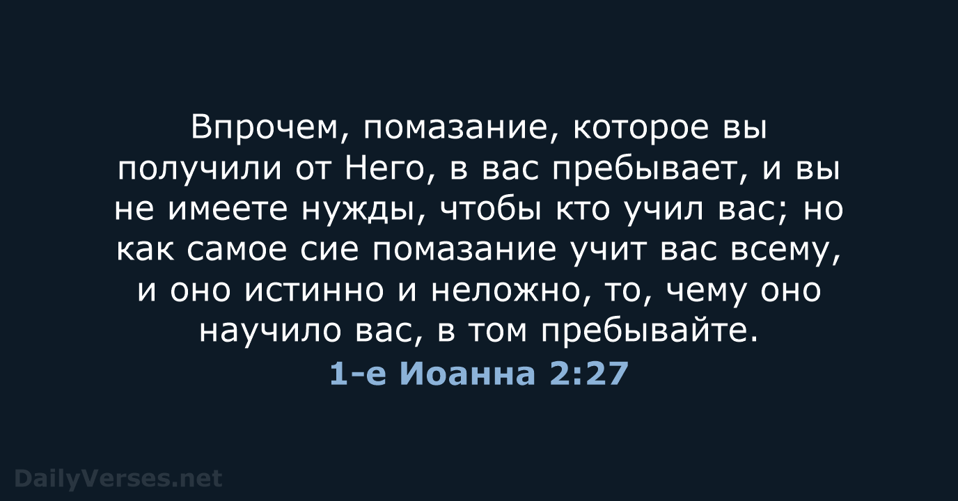 1-е Иоанна 2:27 - СП
