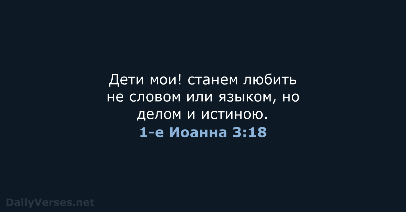 1-е Иоанна 3:18 - СП