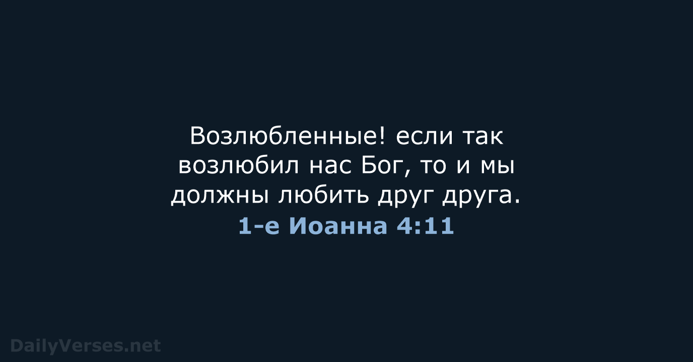 1-е Иоанна 4:11 - СП