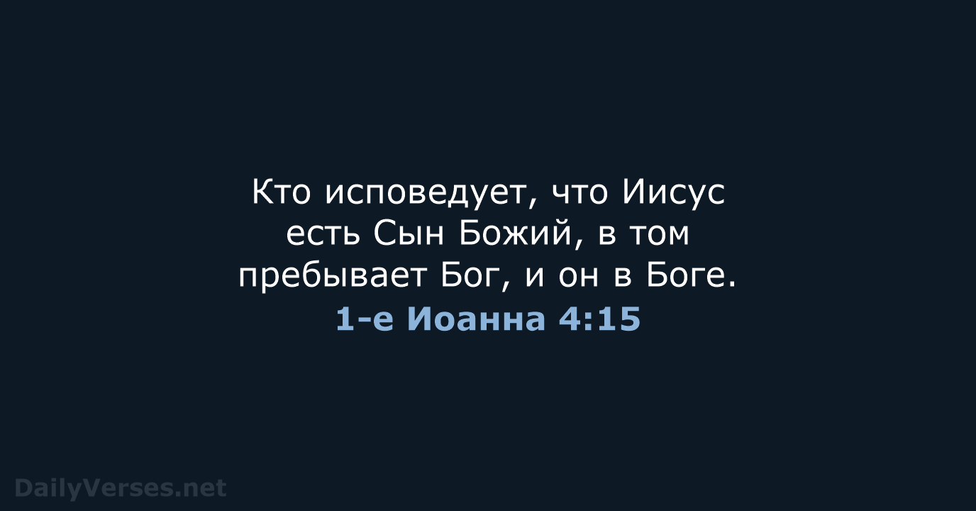 1-е Иоанна 4:15 - СП