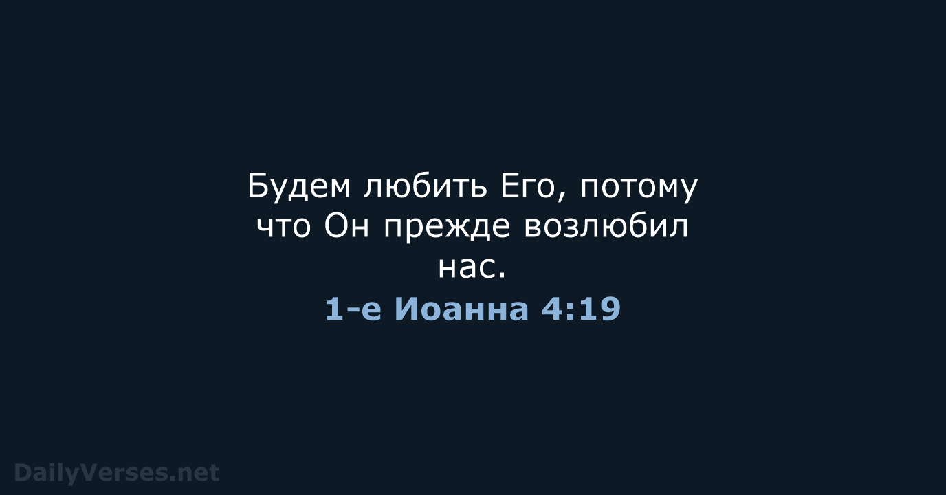 1-е Иоанна 4:19 - СП