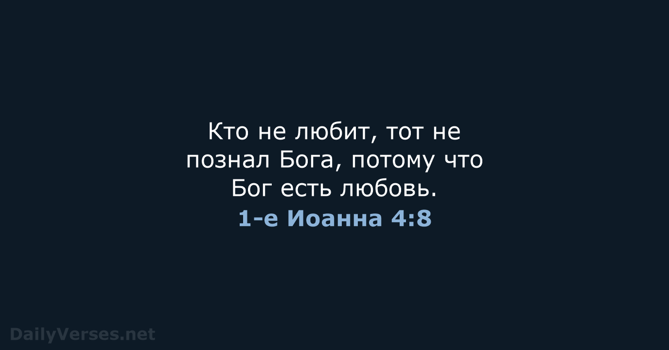 1-е Иоанна 4:8 - СП