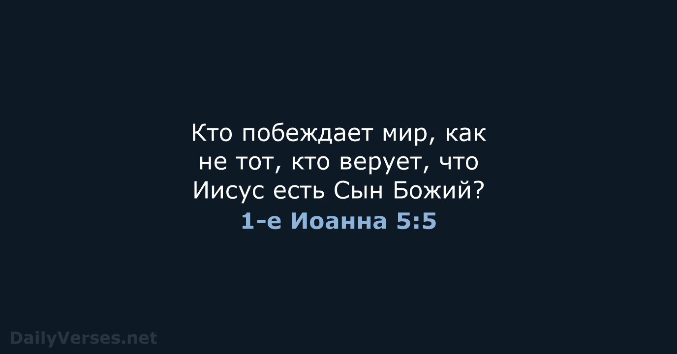 1-е Иоанна 5:5 - СП