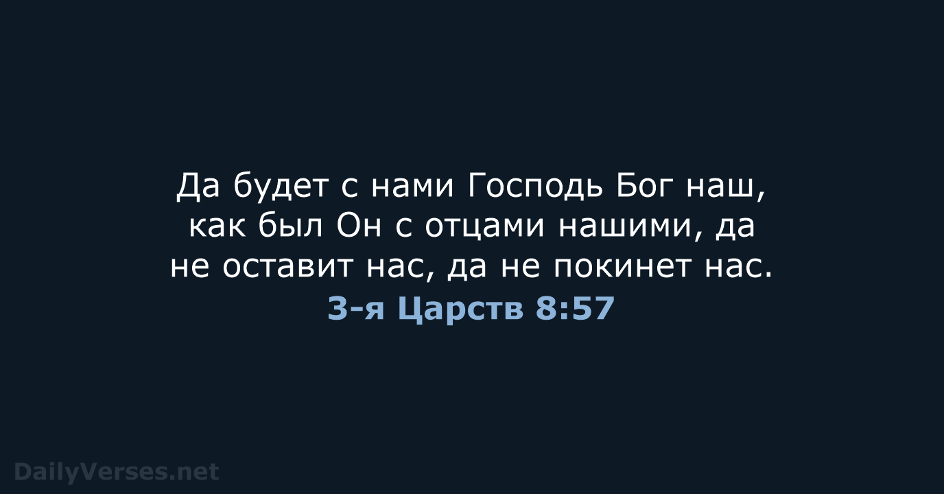 3-я Царств 8:57 - СП