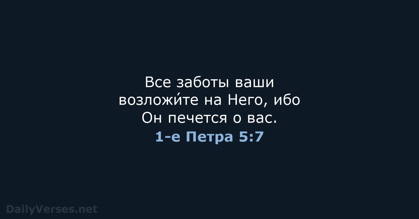 1-е Петра 5:7 - СП