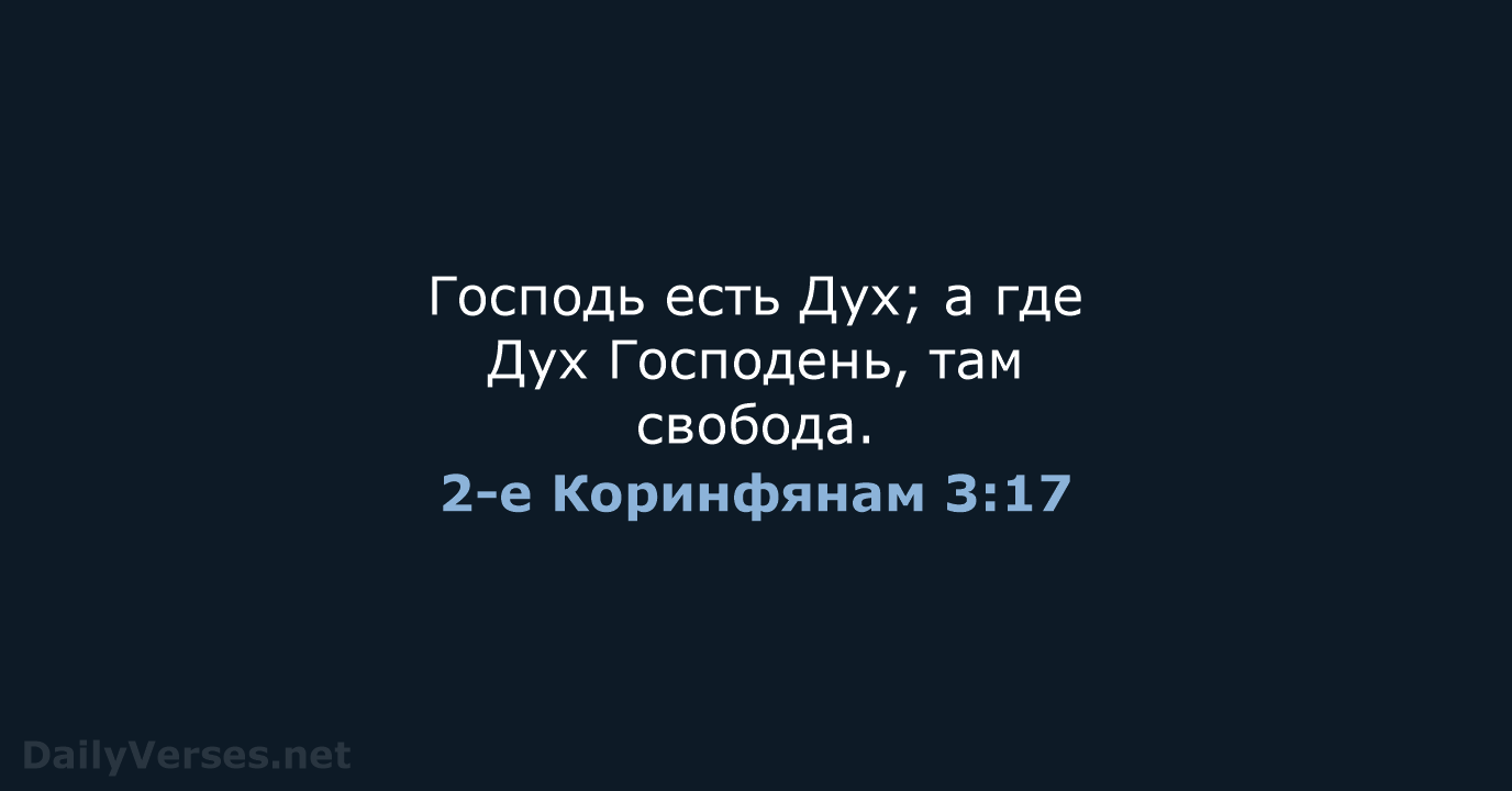 2-е Коринфянам 3:17 - СП
