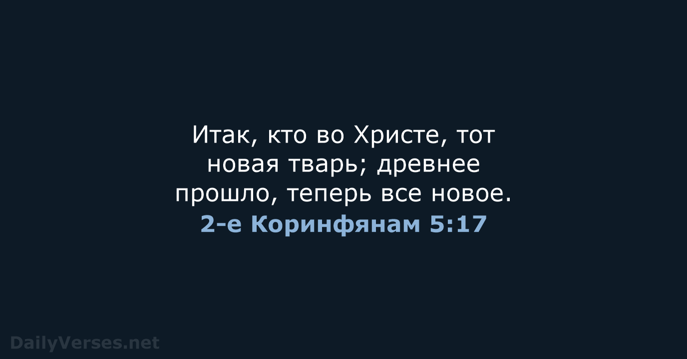 2-е Коринфянам 5:17 - СП